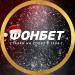 Букмекерская контора «ФОНБЕТ» в городе Казань