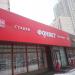 Букмекерская контора «Фонбет» в городе Москва