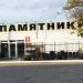Салон памятников в городе Севастополь