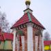 Часовня Часовня Царственных страстотерпцев в городе Аша