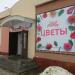 Текстиль, подарки и цветы в городе Кимры