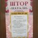Салон штор «Натали» в городе Кимры