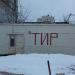 Тир в городе Москва
