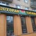 Ресторан «Таёжный» в городе Москва