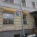 Кафе «Линдфорс» в городе Москва