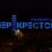 Универсам «Перекрёсток» в городе Москва