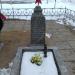 Могила военного инженера Н.А. Фищева в городе Часцы