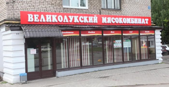 Великолукский Магазин Великий Новгород Режим Работы