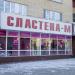 Магазин кондитерских изделий № 3 «Сластёна-М» в городе Щёлково