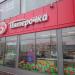 Универсам «Пятёрочка» в городе Москва