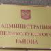 Администрация Великолукского района в городе Великие Луки