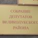 Собрание депутатов Великолукского района в городе Великие Луки