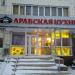Кафе «Короли Востока» в городе Казань