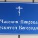 Церковь Покрова Пресвятой Богородицы в Больничном городке в городе Великие Луки