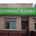 Зоомагазин в городе Пушкино