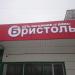 Магазин «Бристоль» в городе Москва