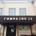 Гимназия № 36 в городе Казань