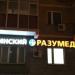 Медцентр «Разумед» в городе Казань