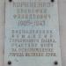 Мемориальная доска: Корниенко П.Ф. в городе Великие Луки