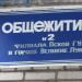 Общежитие в городе Великие Луки