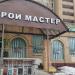 Магазин «Строй Мастер» в городе Москва