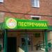 Магазин продуктов «Пестречинка» в городе Казань