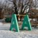 Качели «Активный Гражданин» в городе Москва