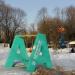Качели «Активный Гражданин» в городе Москва