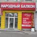 Компания «Народный балкон» в городе Хабаровск