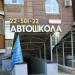 Автошкола «Драйв» в городе Казань