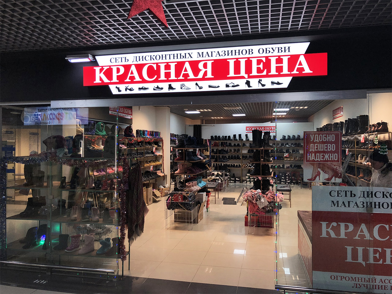 Красная Цена Магазин Обуви