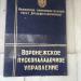Предприятие «Оргнефтехимзаводы» в городе Воронеж