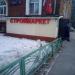 Магазин строительных материалов «Строймаркет» в городе Москва