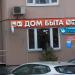 Дом быта в городе Красногорск