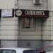Мастерская по ремонту обуви «Сапожникъ» в городе Красногорск