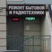 Мастерская по ремонту бытовой и радиотехники в городе Красногорск