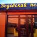Кафе «Дедовский пекарь» (ru) в місті Дєдовськ