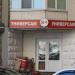 Круглосуточный универсам в городе Красногорск