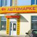 Маркет «Автомаркет» (ru) in Homieĺ city