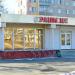 Продуктовый магазин № 6 «Родный кут» (ru) in Homieĺ city