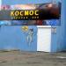 Караоке-бар «Космос» (ru) in Homieĺ city