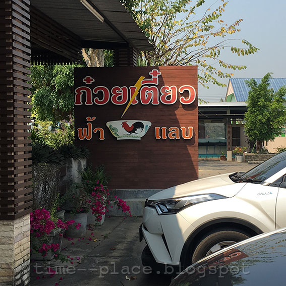 Guay teow fa lab phichai town municipal area