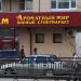 Винный супермаркет «Ароматный мир» в городе Красногорск