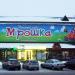 Дитячий супермаркет «Мірошка» в місті Житомир