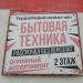 Магазин бытовой техники «Территория Низких Цен» в городе Кимры