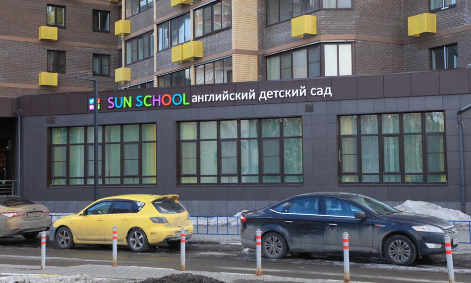 Sun school просп космонавтов 11а фото