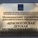 Красногорская детская музыкальная школа в городе Красногорск