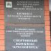 Спорткомплекс «Красногорск» в городе Красногорск