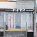 Магазин Intim boutique в городе Москва