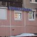 Клиника доктора Бобыря в городе Москва